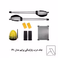 جک درب پارکینگی پرایم مدل P1