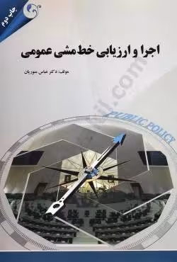 اجرا و ارزیابی خط مشی عمومی