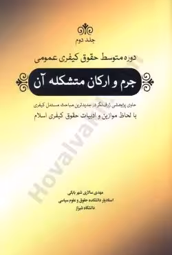 دوره ی متوسط حقوق کیفری عمومی(جلد دوم)