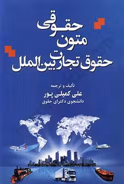 متون حقوقی حقوق تجارت بین الملل