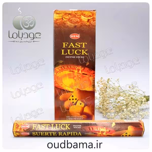 عود فست لاک شانس سریع FAST LUCK ( هم HEM )