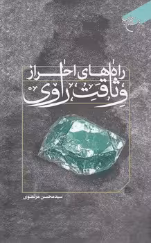 خرید کتاب راه‌های احراز وثاقت راوی &#8212; کتابسرای طه