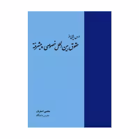 درس هایی از حقوق بین الملل خصوصی پیشرفته | اصغریان