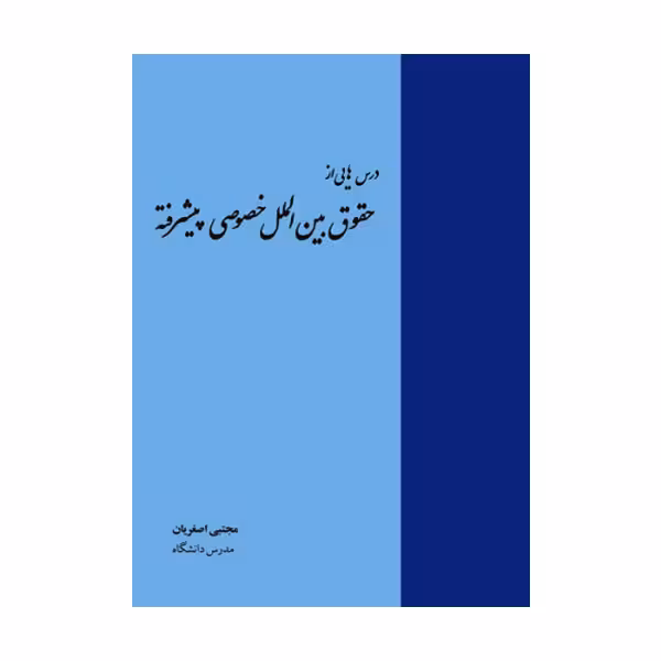 درس هایی از حقوق بین الملل خصوصی پیشرفته | اصغریان