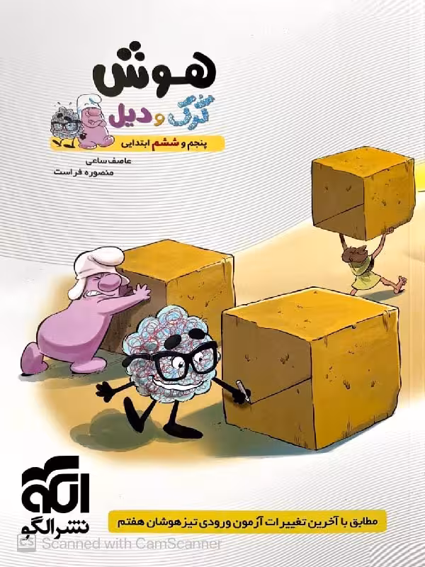 الگو کتاب هوش کرک و دیل پنجم و ششم