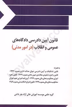 قانون آیین دادرسی دادگاه های عمومی و انقلاب ( در امور مدنی )
