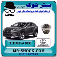 ترموستات لکسوس NX توربو 2016-2019 برند اصلی تویوتا جنیون با تضمین اصالت