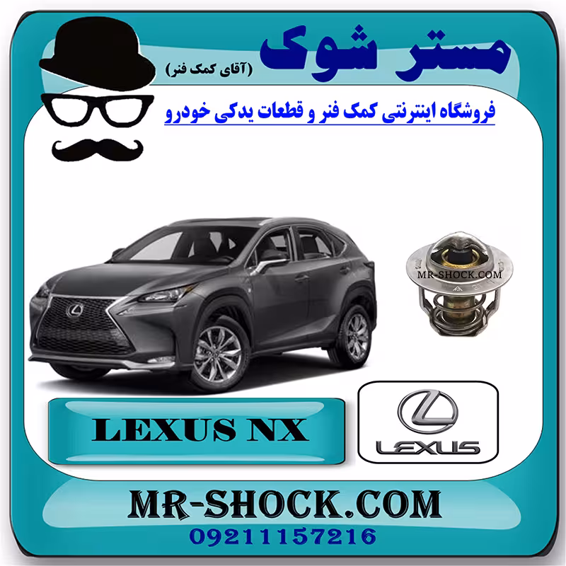 ترموستات لکسوس NX توربو 2016-2019 برند اصلی تویوتا جنیون با تضمین اصالت