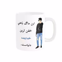 خرید ماگ-لیوان  لیوان شخصی  خدابنده کد 04656
