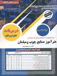 استخدامی هنرآموز صنایع چوب و مبلمان بهادری فر سامان سنجش