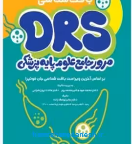 مرور جامع DRS علوم پایه پزشکی بافتشناسی