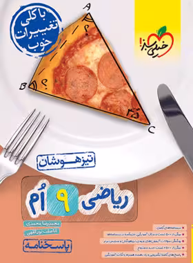 تیزهوشان ریاضی نهم خیلی سبز جلد دوم