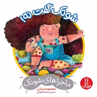 ماجراهای شوتک: شوتک گفت نه!