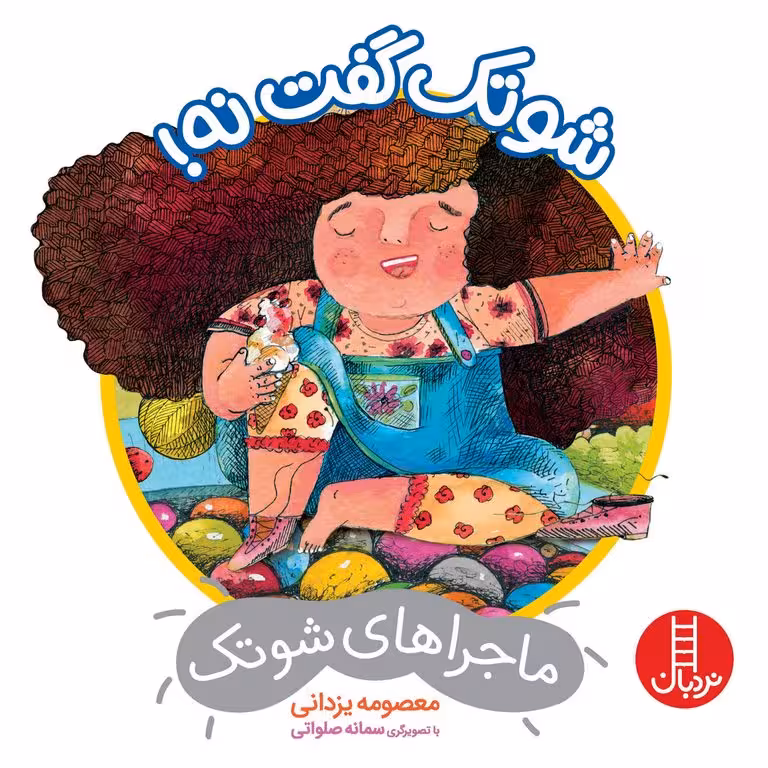 ماجراهای شوتک: شوتک گفت نه!