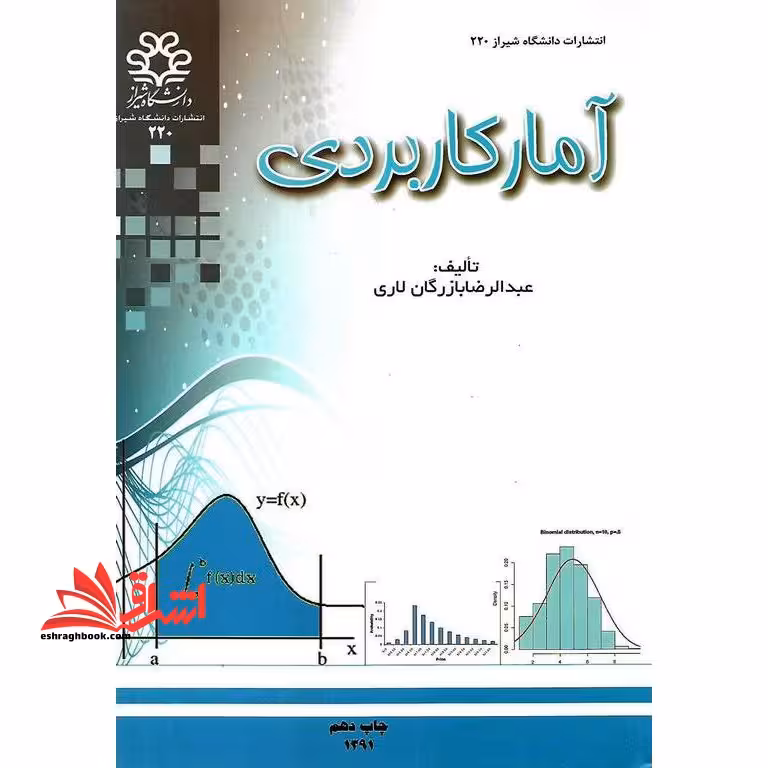 آمار کاربردی - فروشگاه کتاب اشراق