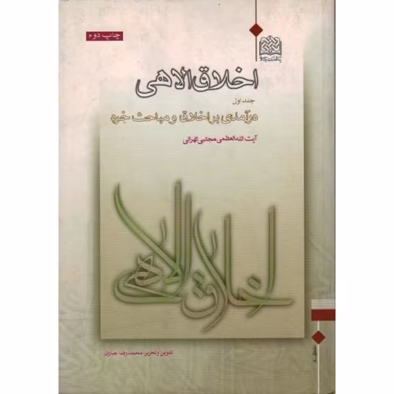 اخلاق الاهی (ج01: درآمدی بر اخلاق و مباحث خرد)