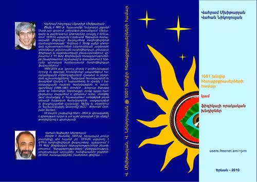 خرید و دانلود نسخه کامل کتاب 1001 խնդիր հետաքրքրասերների համար կամ ֆիզիկայի որակական խնդիրներ (Мхитарян Ваграм, Никогосян Ваган. 1001 задача для любопытных или качественные задачи для физиков)
