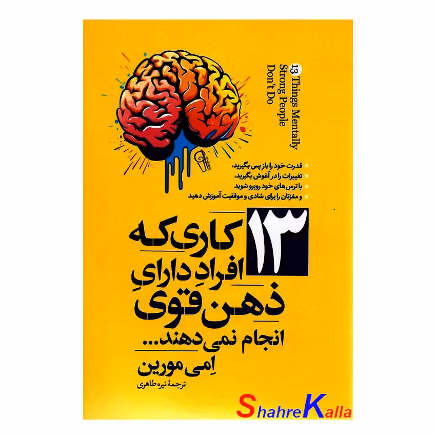 کتاب 13 کاری که افراد دارای ذهن قوی انجام نمی دهند اثر امی مورین