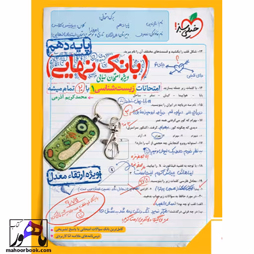 بانک نهایی زیست دهم خیلی سبز