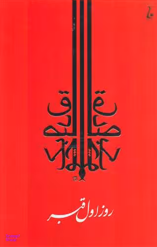 روز اول قبر