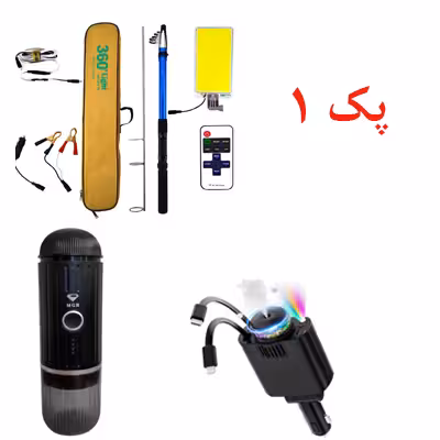 پک 1 شامل چراغ کمپی لنسری قهوه ساز شارژی شارژر فندکی خوشبو کننده