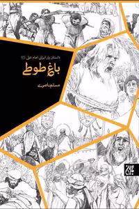 کتاب باغ طوطی نوشته مسلم ناصری کتاب جمکران