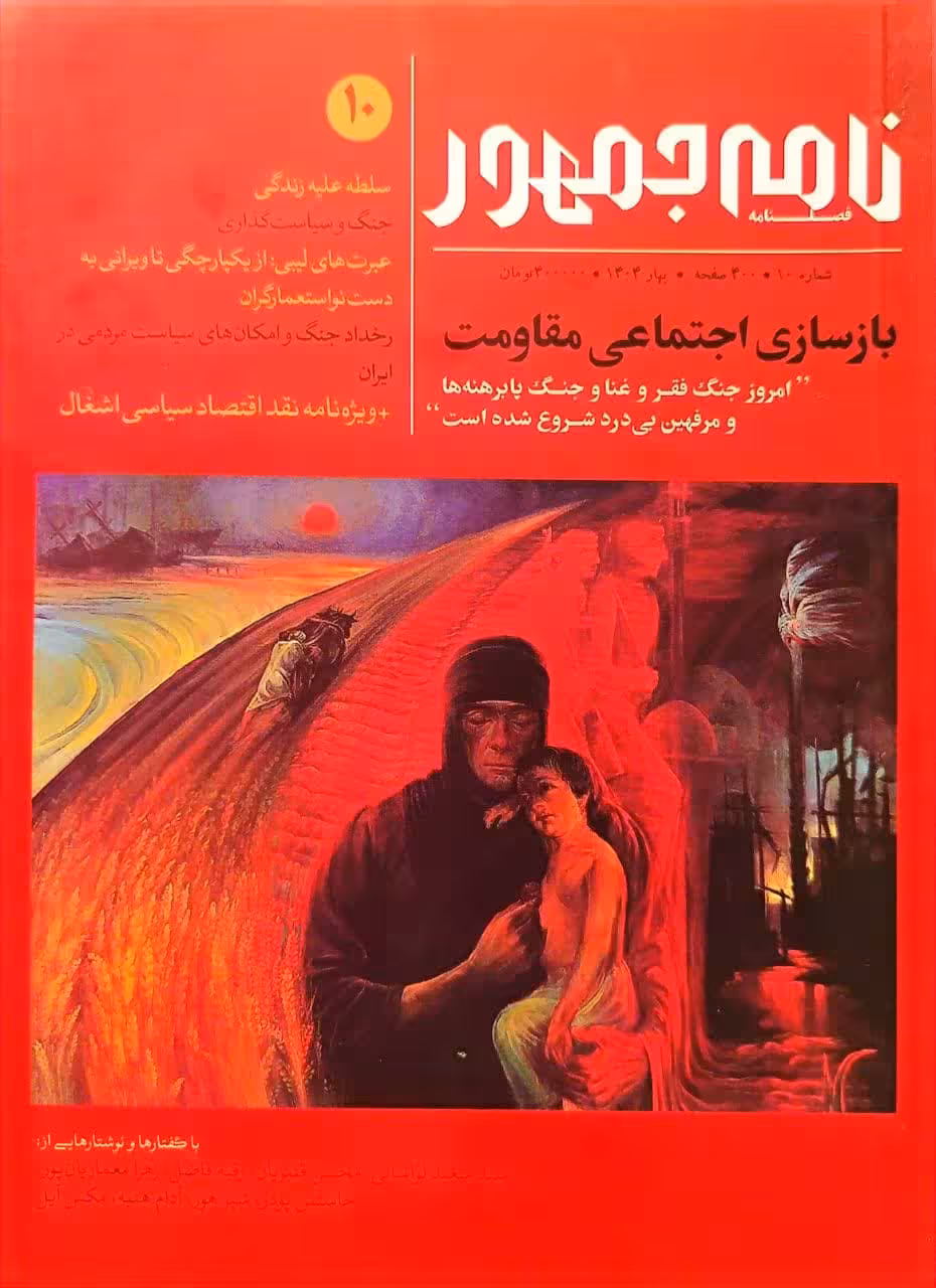 کتاب مجله نامه جمهور (شماره ده)