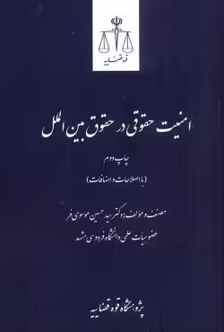 امنیت حقوقی در حقوق بین الملل
