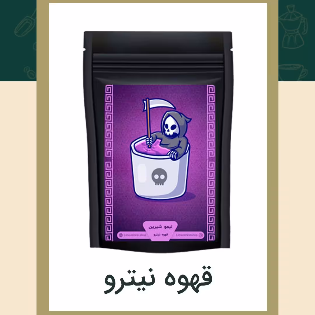 قهوه نیترو 250گرمی