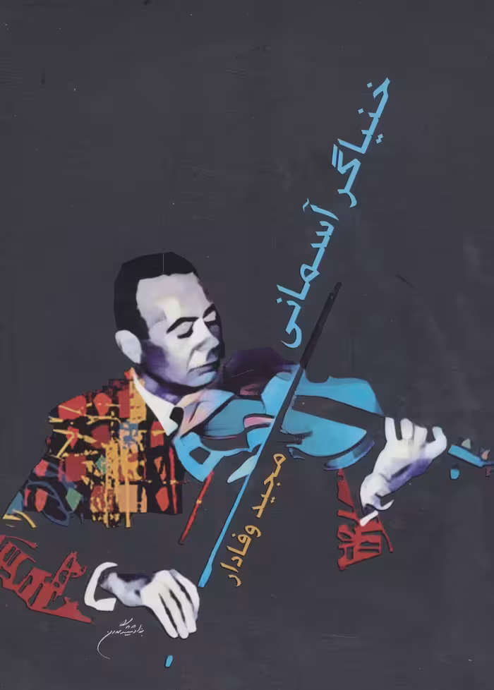 کتاب خنیاگر آسمانی