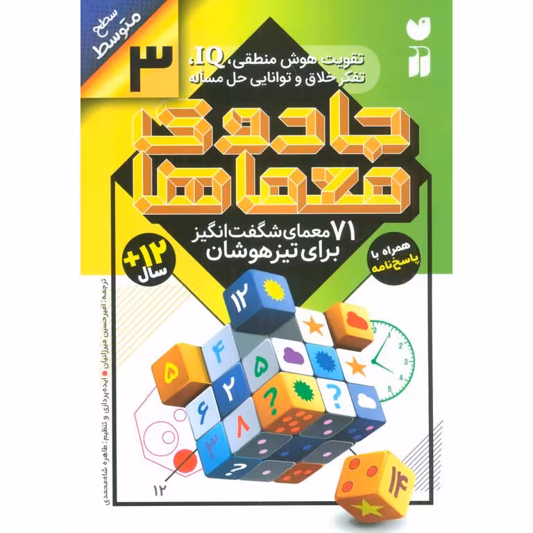 جادوی معماها 3: 71 معمای شگفت انگیز برای تیزهوشان (سطح متوسط)