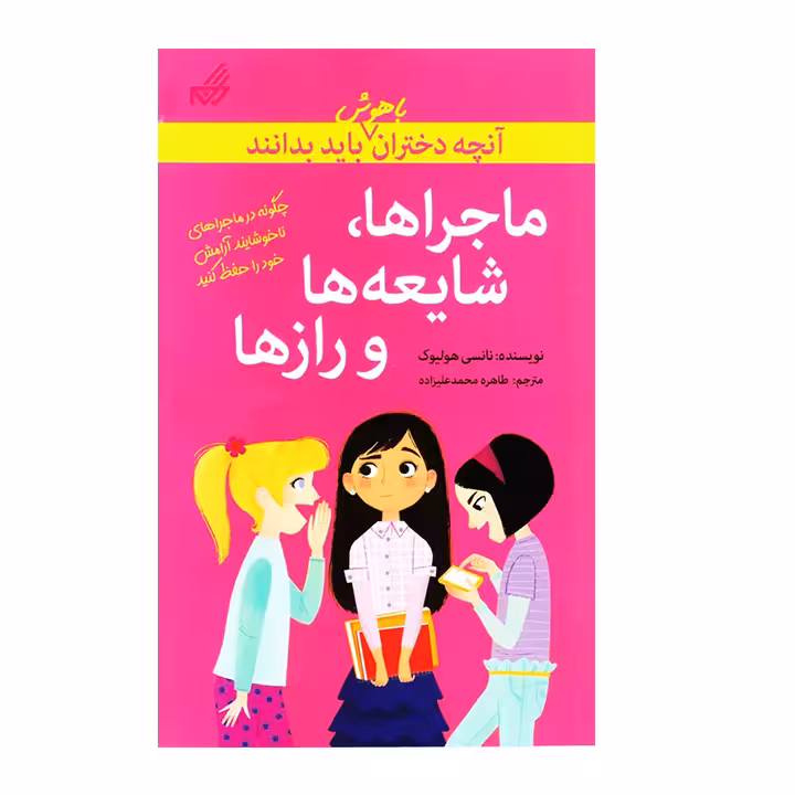 کتاب ماجرا ها شایعه ها و رازها