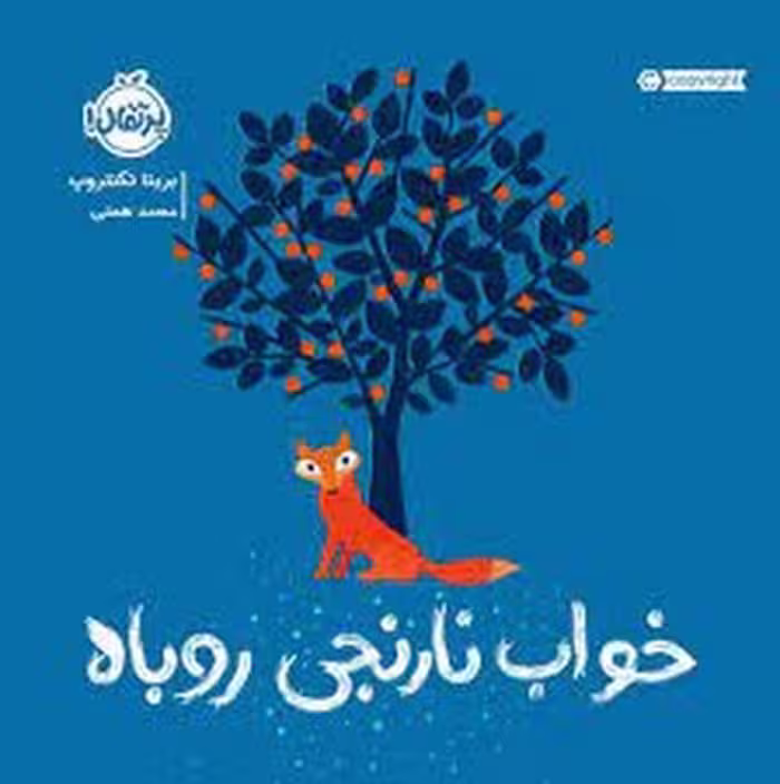 کتاب خواب نارنجی روباه