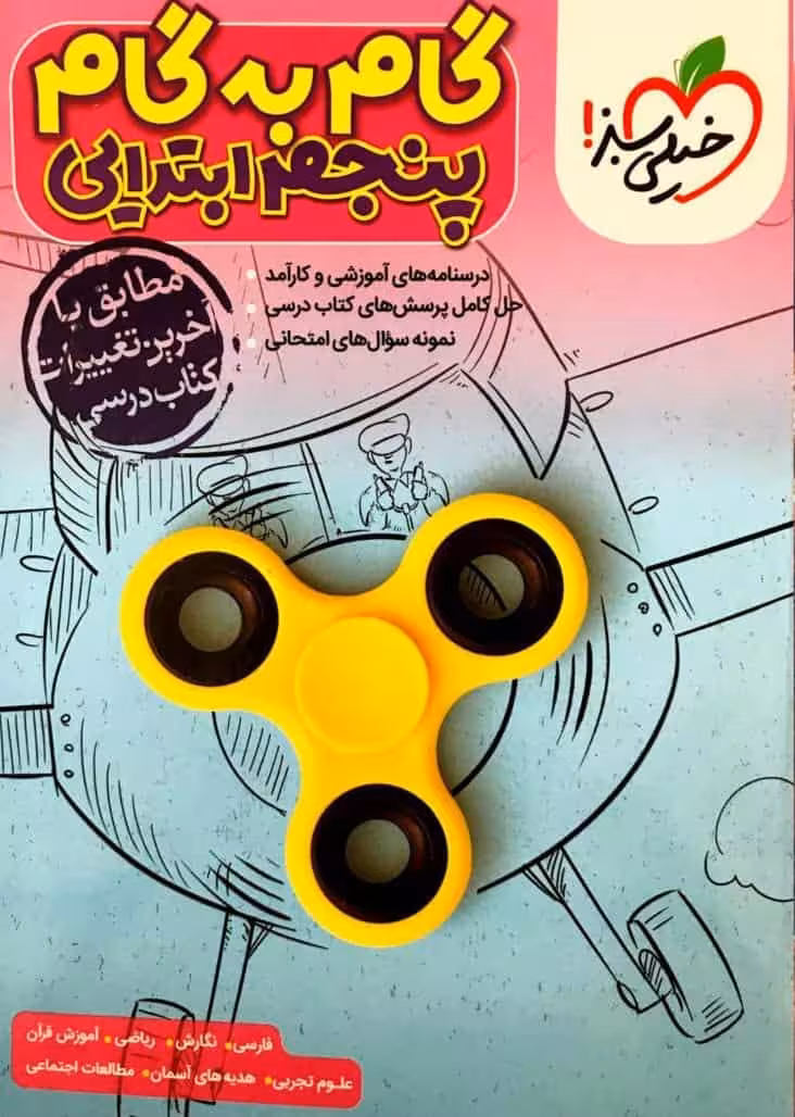 گام به گام پنجم دبستان خیلی سبز