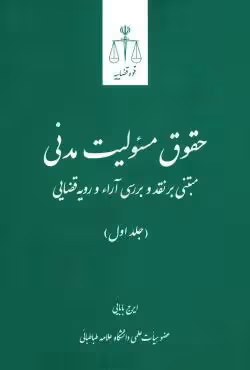 حقوق مسئولیت مدنی مبتنی بر نقد و بررسی آراء و رویه قضایی (جلد اول)