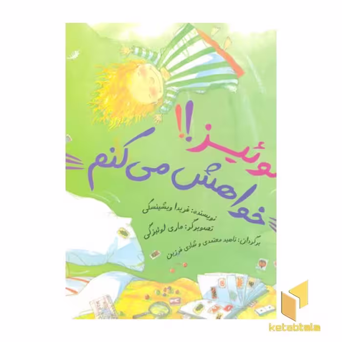 کتاب لوئیز!!خواهش می کنم اثر فریدا ویشینسکی نشر آوای هانا