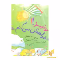 کتاب لوئیز!!خواهش می کنم اثر فریدا ویشینسکی نشر آوای هانا