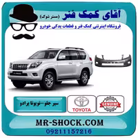 سپر جلو تویوتا پرادو 2012-2013 برند اصلی تویوتا جنیون با تضمین اصالت
