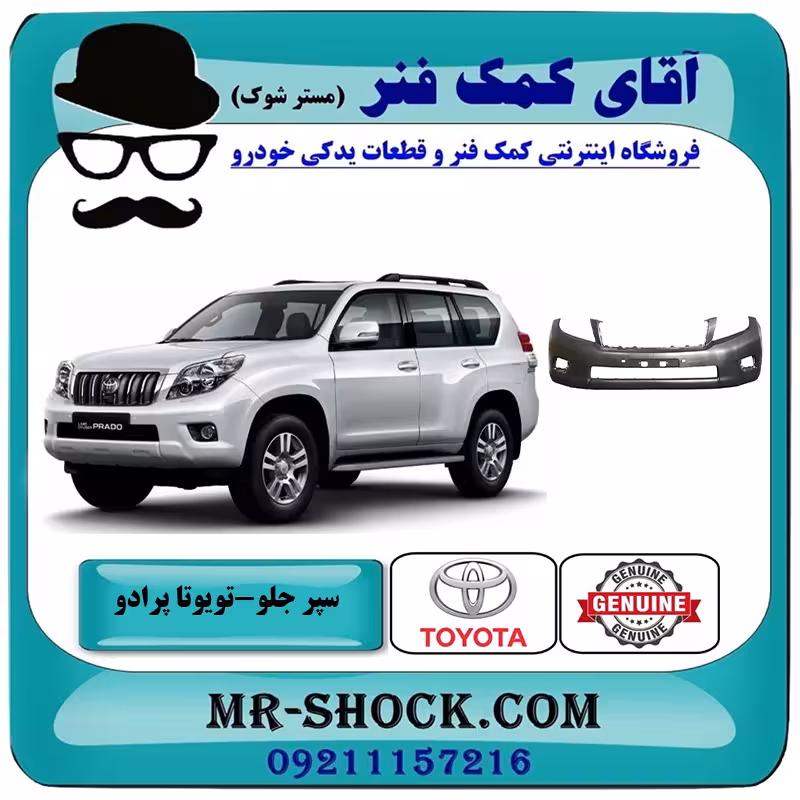سپر جلو تویوتا پرادو 2012-2013 برند اصلی تویوتا جنیون با تضمین اصالت