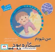 کتاب من نبودم ستاره بود
