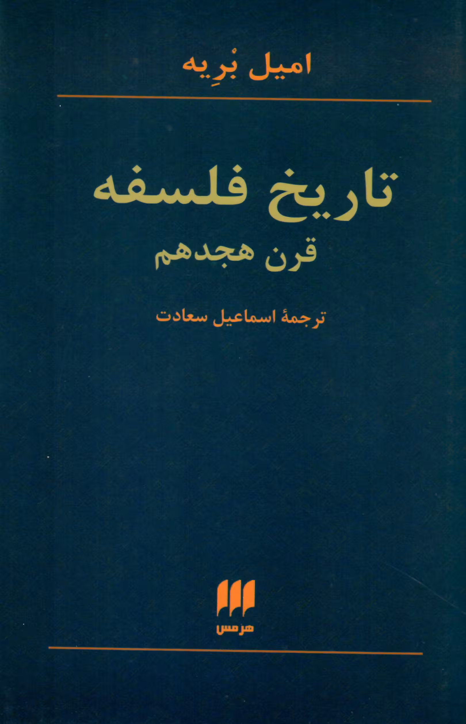 تاریخ فلسفه قرن هجدهم