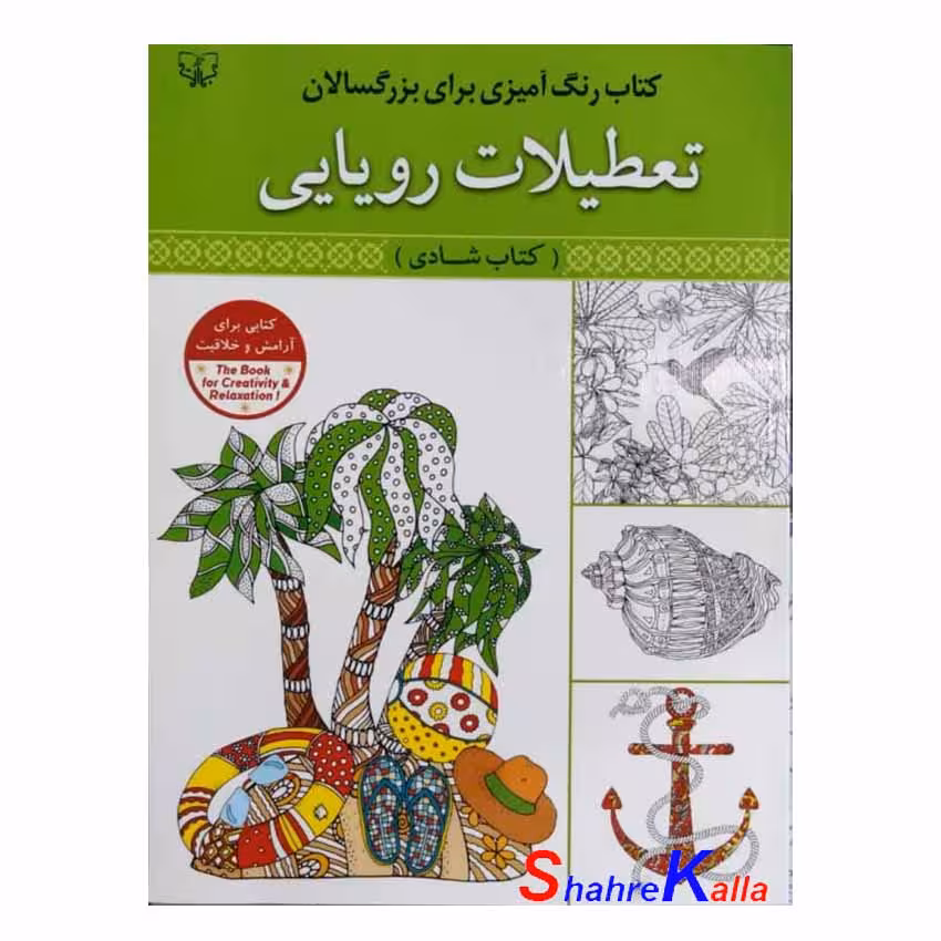 کتاب رنگ آمیزی بزرگسالان تعطیلات رویایی(کتاب شادی) اثر سید عباس اسلامی