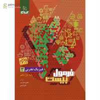 فرمول بیست فیزیک دوازدهم رشته تجربی گاج