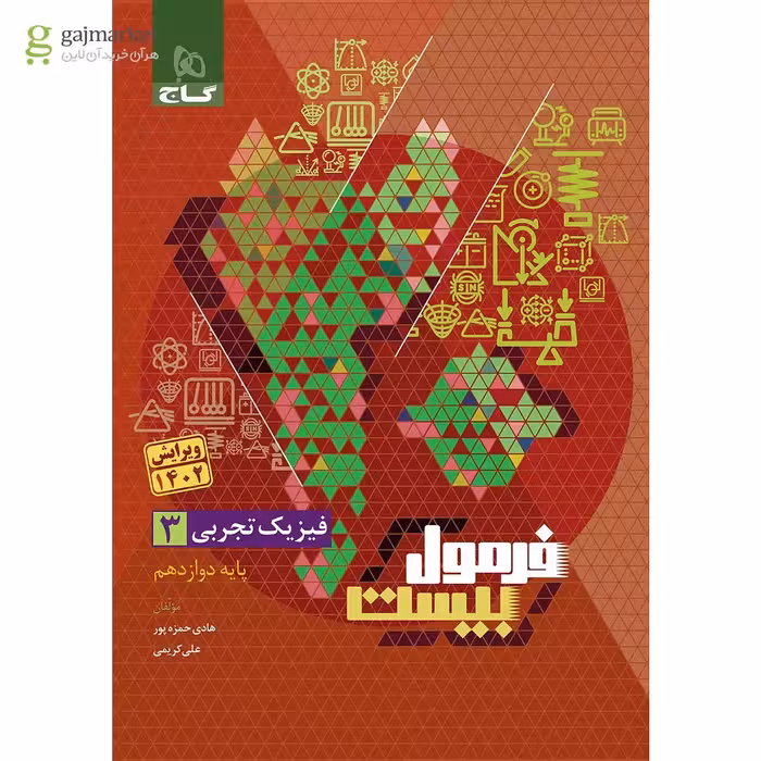 فرمول بیست فیزیک دوازدهم رشته تجربی گاج