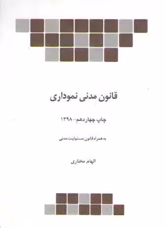 خرید کتاب قانون مدنی نموداری؛ بههمراه قانون مسئولیت مدنی (گالینگور) — کتابسرای طه
