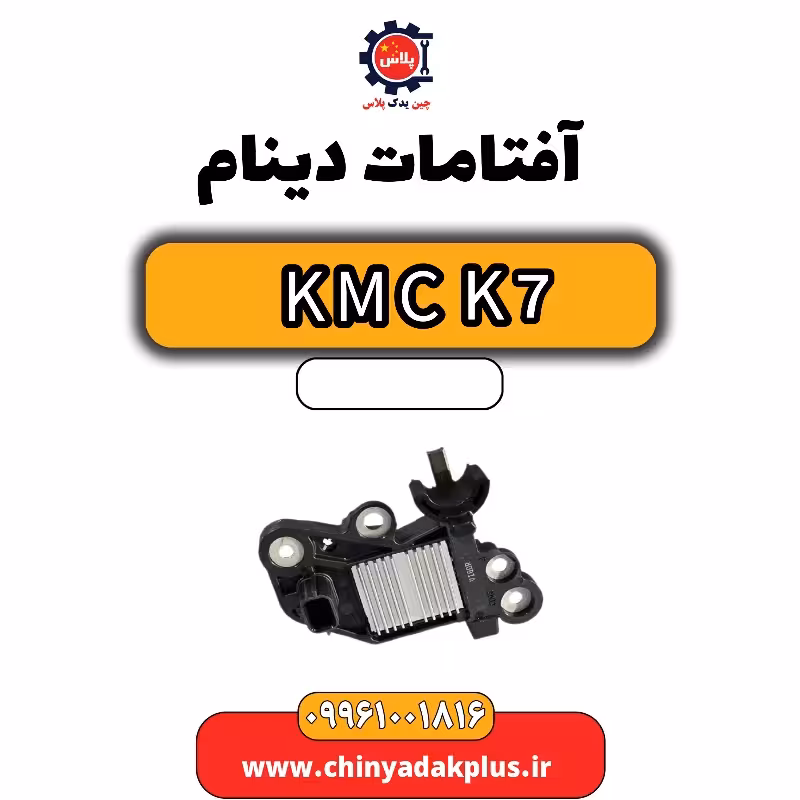 آفتامات دینام KMC K7
