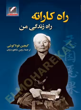 راه کاراته ، راه زندگی من