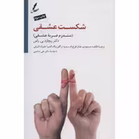 شکست عشقی