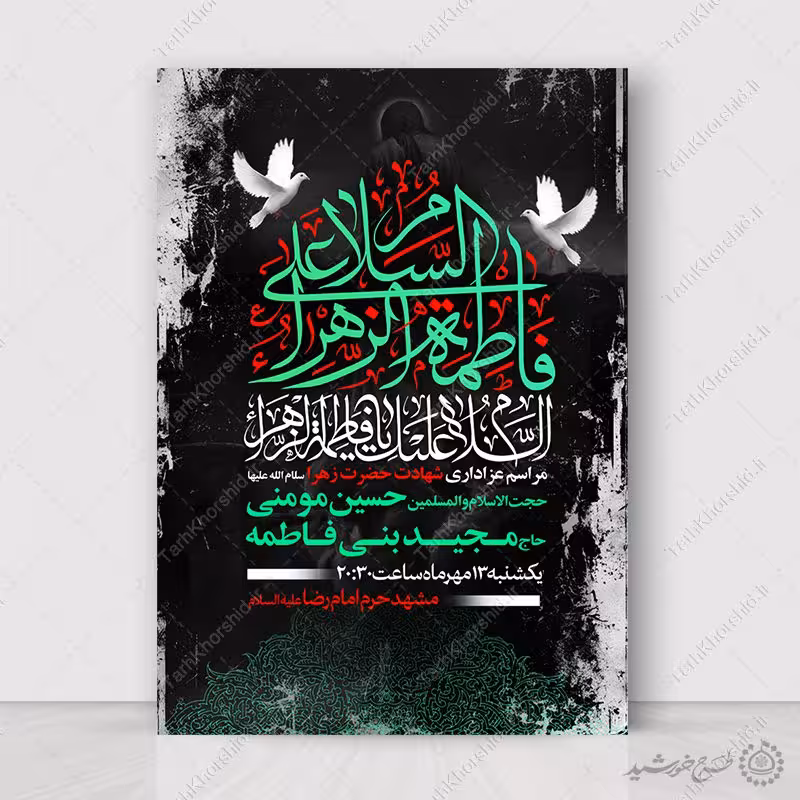 فایل لایه باز پوستر اطلاع رسانی دهه فاطمیه