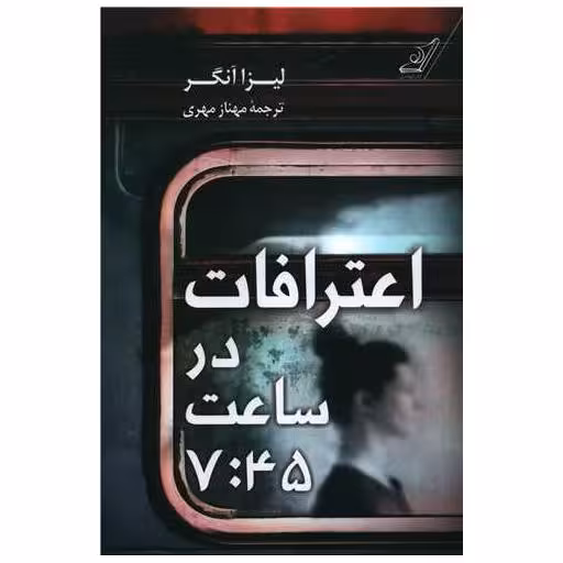 کتاب اعترافات در ساعت 7:45 اثر لیزا آنگر